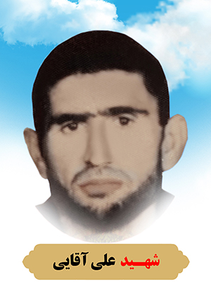 تصویر شهید علی آقایی